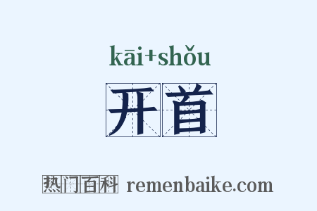 开首是什么意思的图片